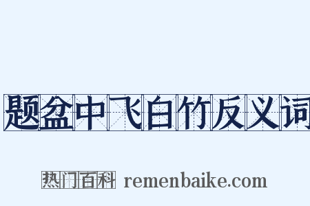 题盆中飞白竹反义词是什么意思的图片